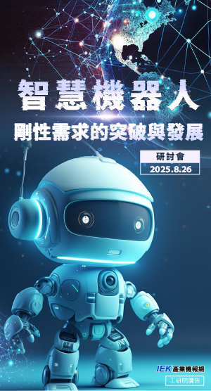智慧機器人剛性需求的突破與發展研討會