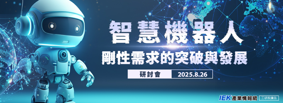 智慧機器人剛性需求的突破與發展研討會