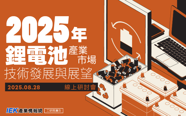 2025年鋰電池產業市場技術發展與展望線上研討會