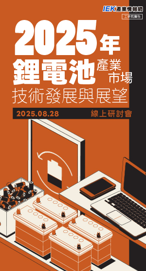 2025年鋰電池產業市場技術發展與展望線上研討會