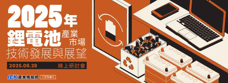 2025年鋰電池產業市場技術發展與展望線上研討會