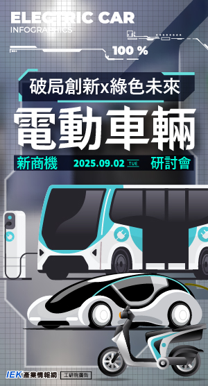 破局創新 × 綠色未來：電動車輛新商機研討會