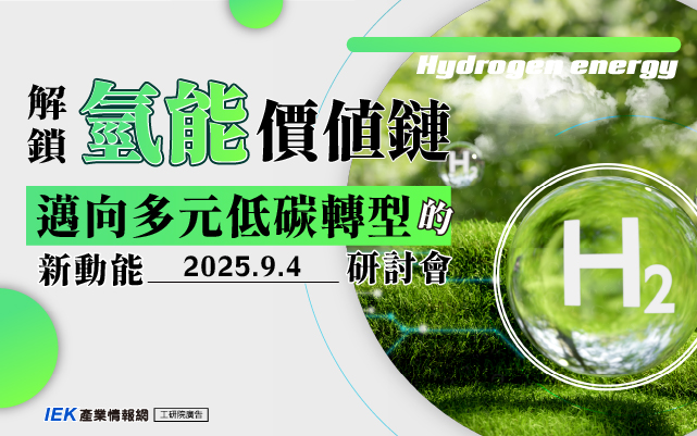 解鎖氫能價值鏈：邁向多元低碳轉型的新動能研討會