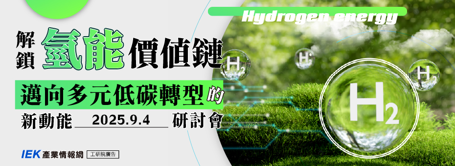解鎖氫能價值鏈：邁向多元低碳轉型的新動能研討會