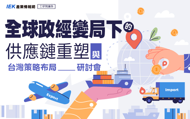 全球政經變局下的供應鏈重塑與台灣策略布局研討會