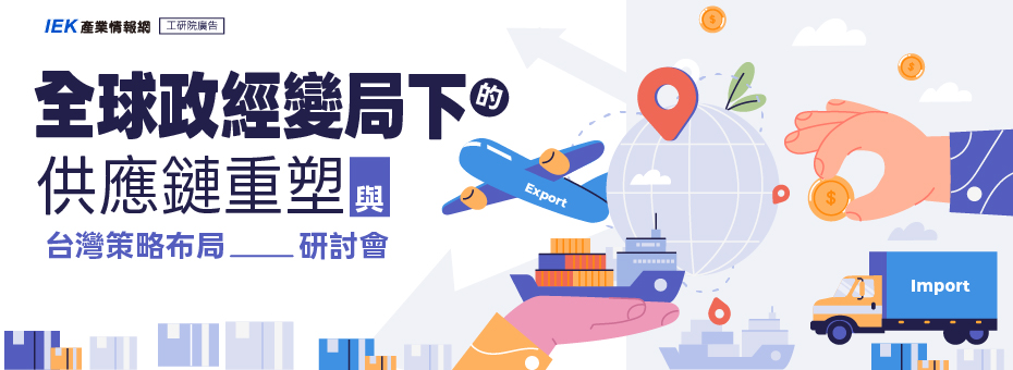 全球政經變局下的供應鏈重塑與台灣策略布局研討會