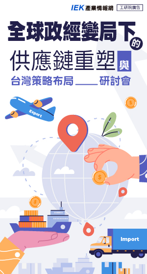 全球政經變局下的供應鏈重塑與台灣策略布局研討會