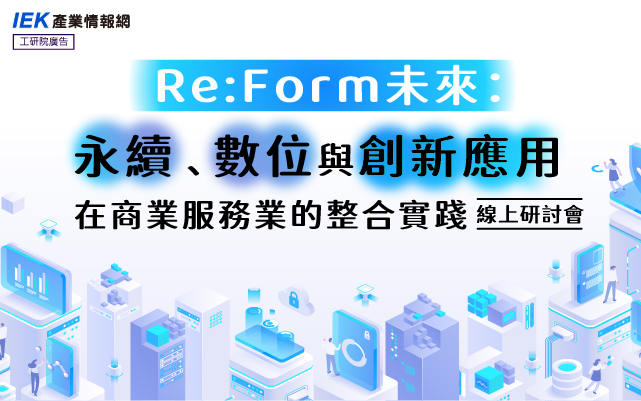 Re:Form未來：永續、數位與創新應用在商業服務業的整合實踐線上研討會