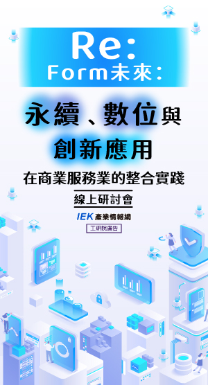 Re:Form未來：永續、數位與創新應用在商業服務業的整合實踐線上研討會