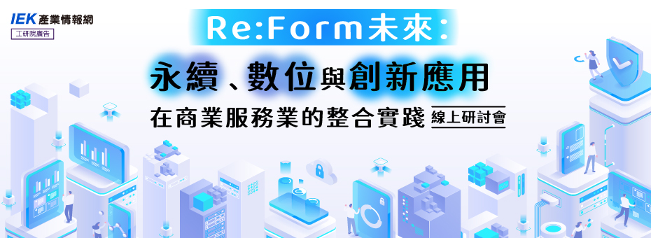 Re:Form未來：永續、數位與創新應用在商業服務業的整合實踐線上研討會