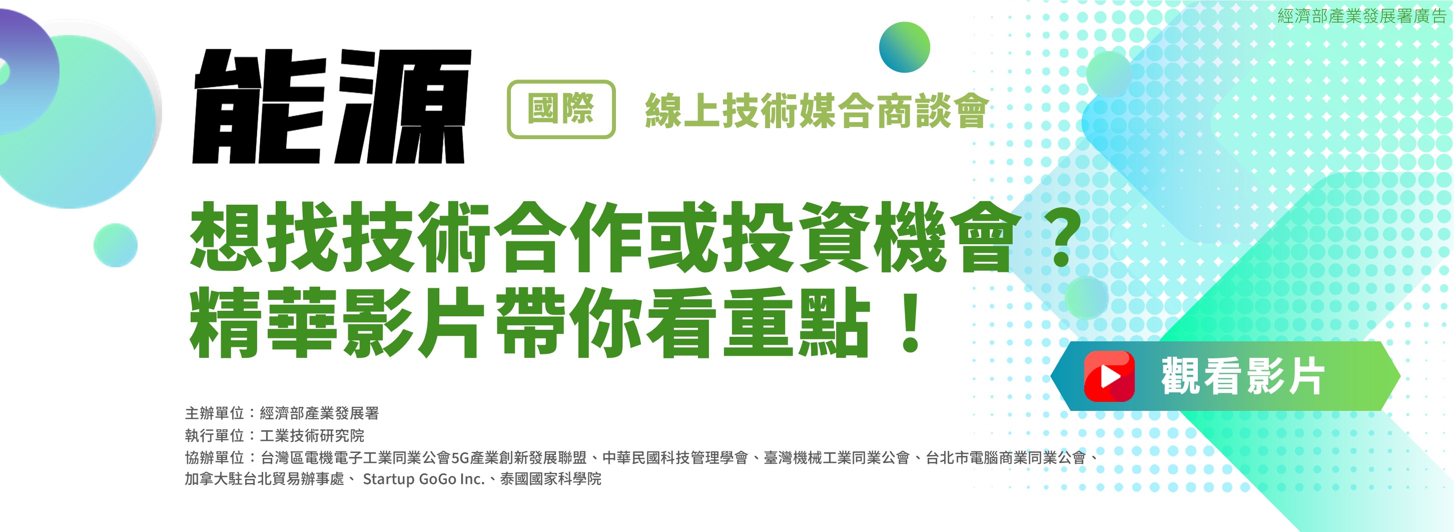 能源國際線上技術媒合研討會