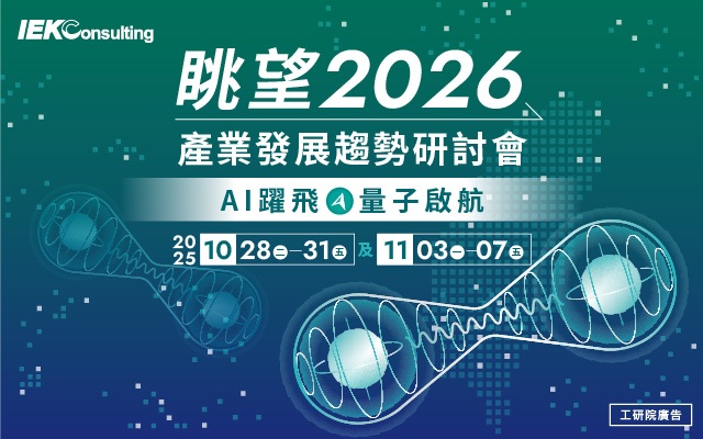 眺望2026產業發展趨勢研討會