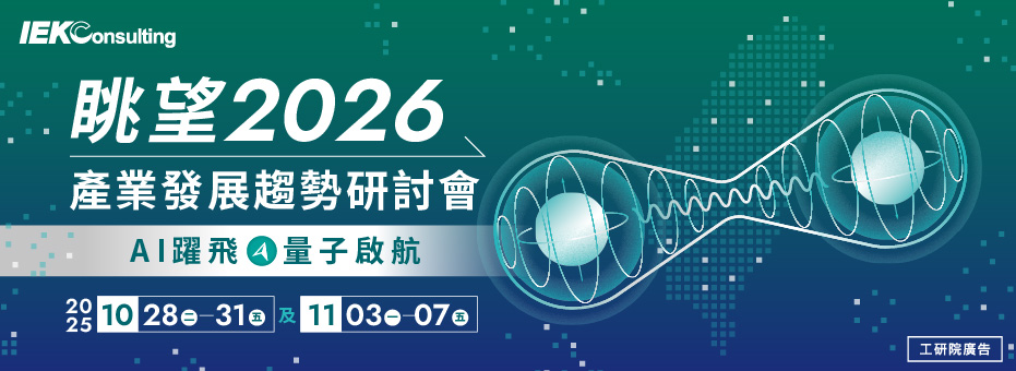 眺望2026產業發展趨勢研討會