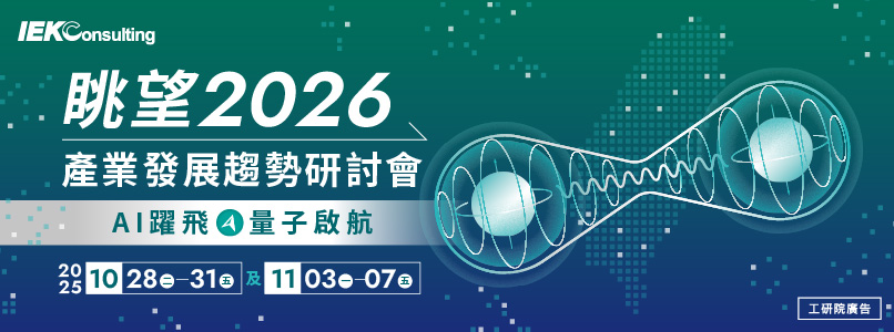 眺望2026產業發展趨勢研討會