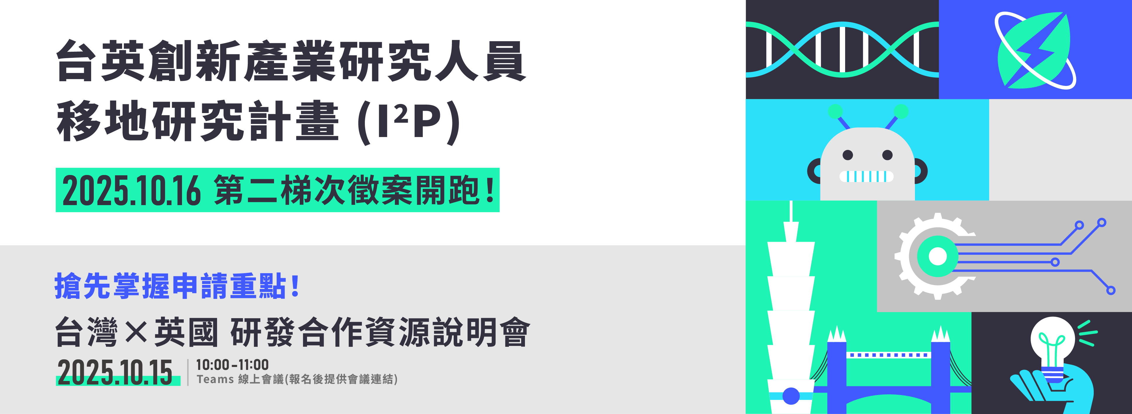 台灣 × 英國 研發合作資源說明會