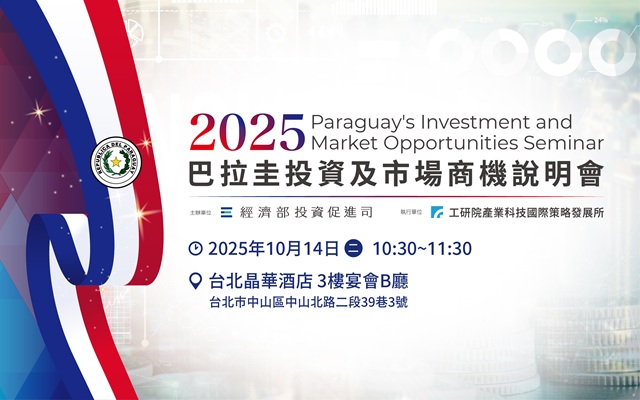 2025巴拉圭投資及市場商機說明會 