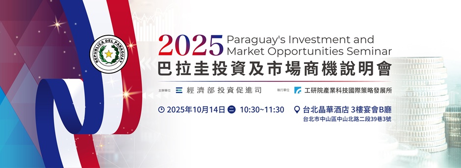 2025巴拉圭投資及市場商機說明會