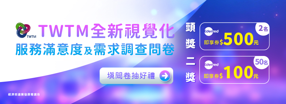 TWTM全新視覺化 服務滿意度及需求調查問卷