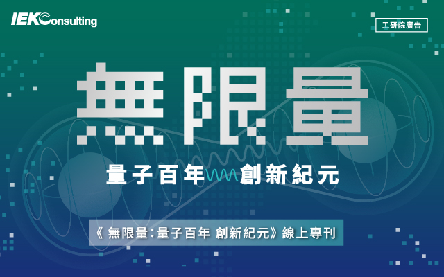 IEKTopics 2025 | 無限量 量子百年 創新紀元