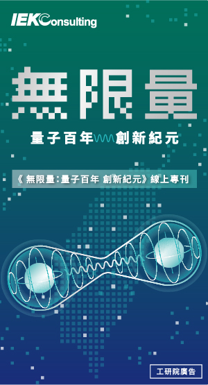 IEKTopics 2025 | 無限量 量子百年 創新紀元