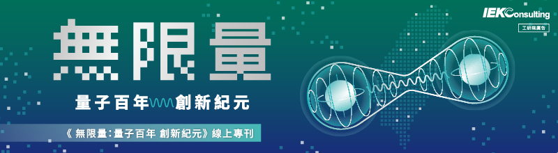 IEKTopics 2025 | 無限量 量子百年 創新紀元