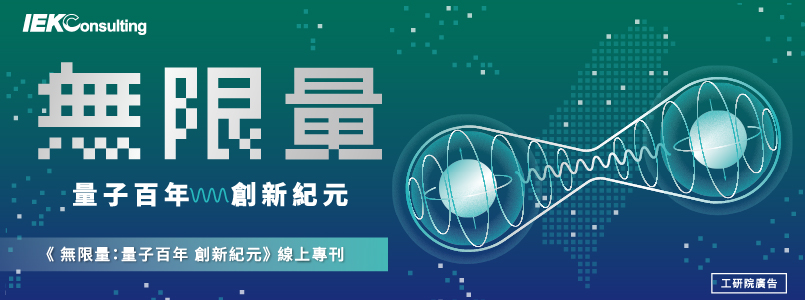 IEKTopics 2025 | 無限量 量子百年 創新紀元