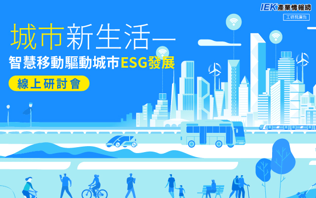 城市新生活—智慧移動驅動城市ESG發展線上研討會