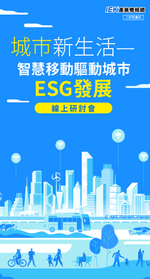 城市新生活—智慧移動驅動城市ESG發展線上研討會