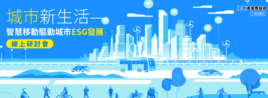 城市新生活—智慧移動驅動城市ESG發展線上研討會