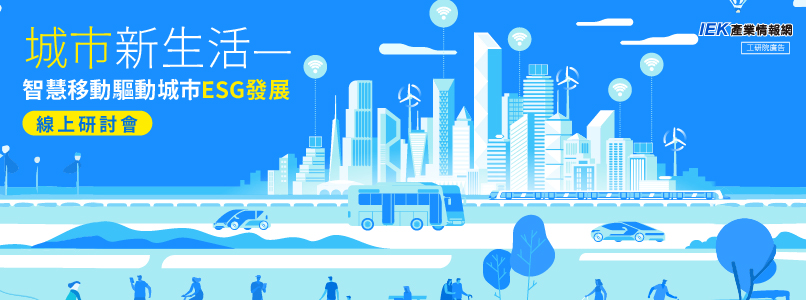 城市新生活—智慧移動驅動城市ESG發展線上研討會