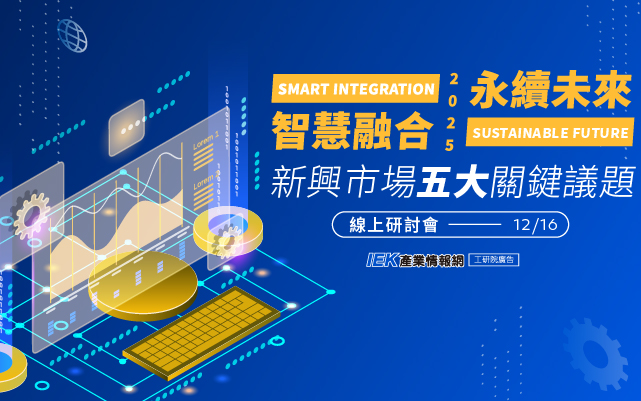 智慧融合×永續未來：新興市場五大關鍵議題線上研討會