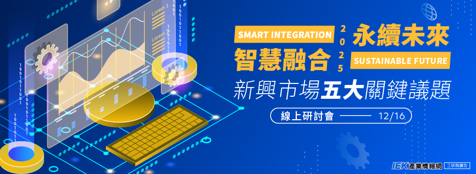 智慧融合×永續未來：新興市場五大關鍵議題線上研討會