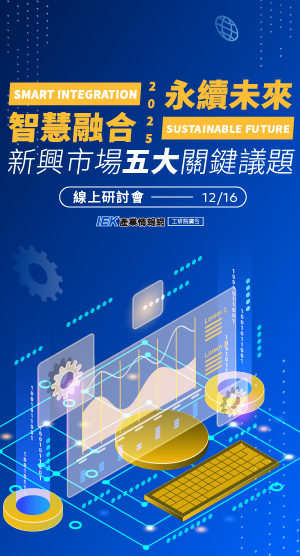 智慧融合×永續未來：新興市場五大關鍵議題線上研討會