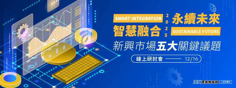 智慧融合×永續未來：新興市場五大關鍵議題線上研討會