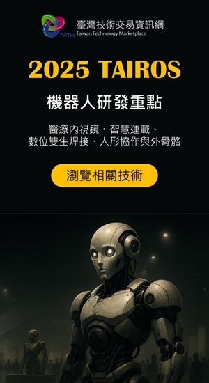 2025 TAIROS | 機器人研發亮點
