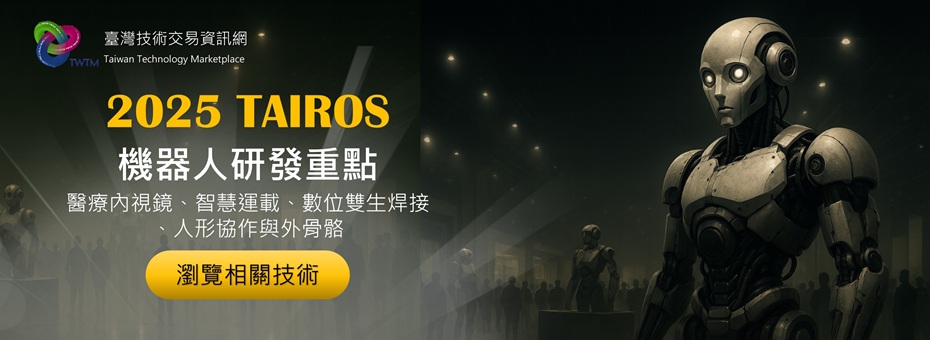 2025 TAIROS | 機器人研發亮點