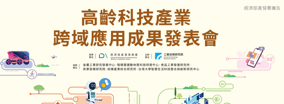 高齡計畫跨域成果發表會