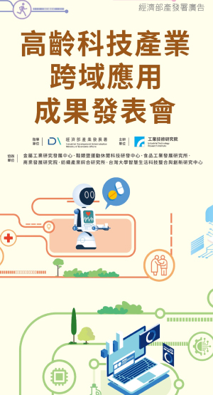 高齡計畫跨域成果發表會