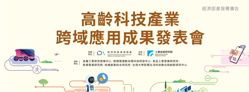 高齡計畫跨域成果發表會