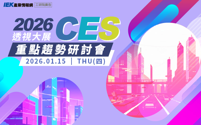 透視大展：CES 2026 重點趨勢研討會