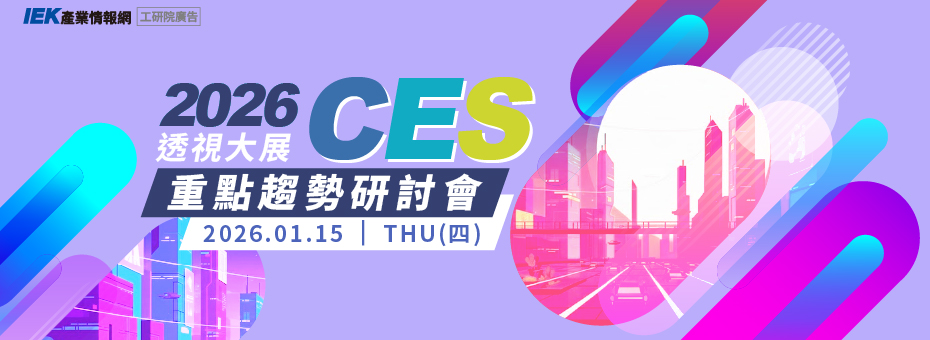 透視大展：CES 2026 重點趨勢研討會