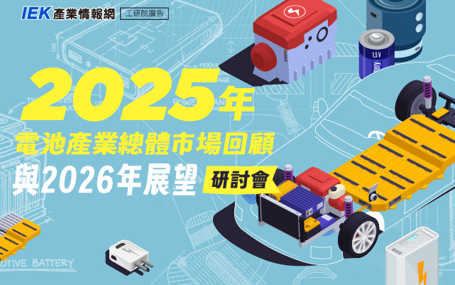 2025年電池產業總體市場回顧與2026年展望研討會
