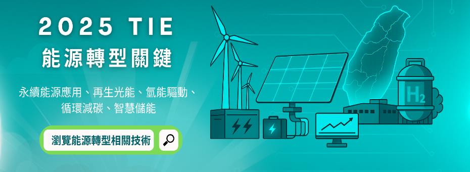 2025 TIE｜能源轉型關鍵