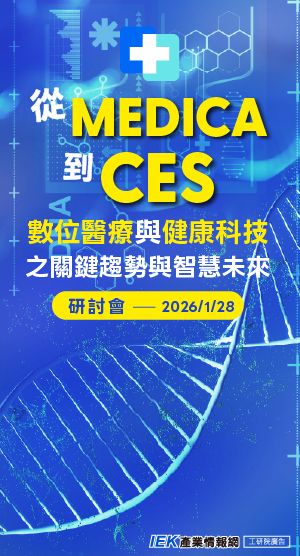 從 Medica 到 CES：數位醫療與健康科技之 關鍵趨勢與智慧未來研討會