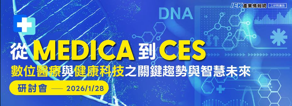 從 Medica 到 CES：數位醫療與健康科技之 關鍵趨勢與智慧未來研討會