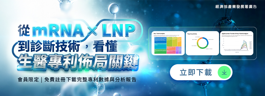 從 mRNA × LNP 到診斷技術，看懂 生醫專利佈局關鍵
