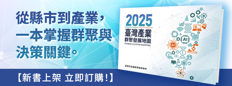 2025臺灣產業群聚發展地圖