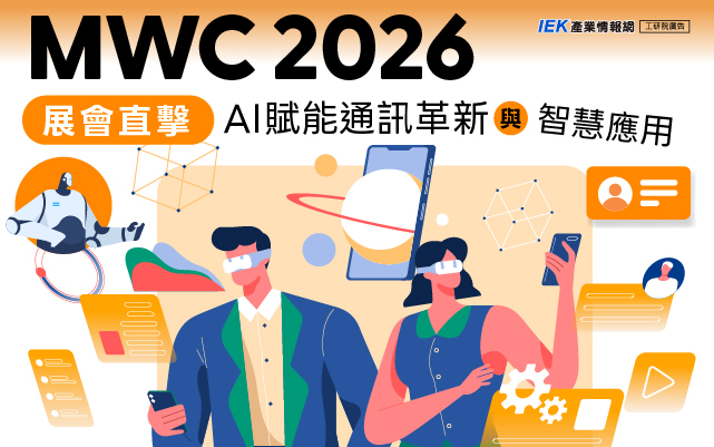 MWC 2026展會直擊：AI賦能通訊革新與智慧應用