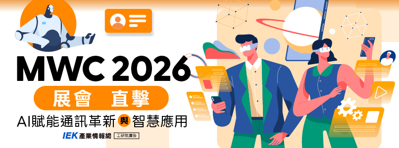 MWC 2026展會直擊：AI賦能通訊革新與智慧應用