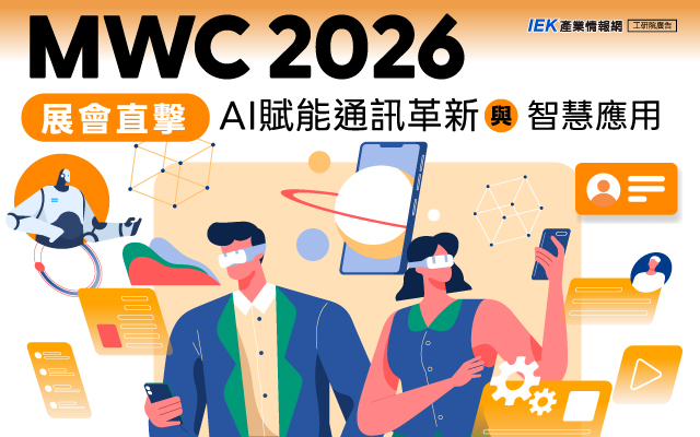 MWC 2026展會直擊：AI賦能通訊革新與智慧應用
